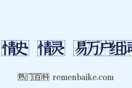 情史·情灵·易万户组词是什么意思的图片